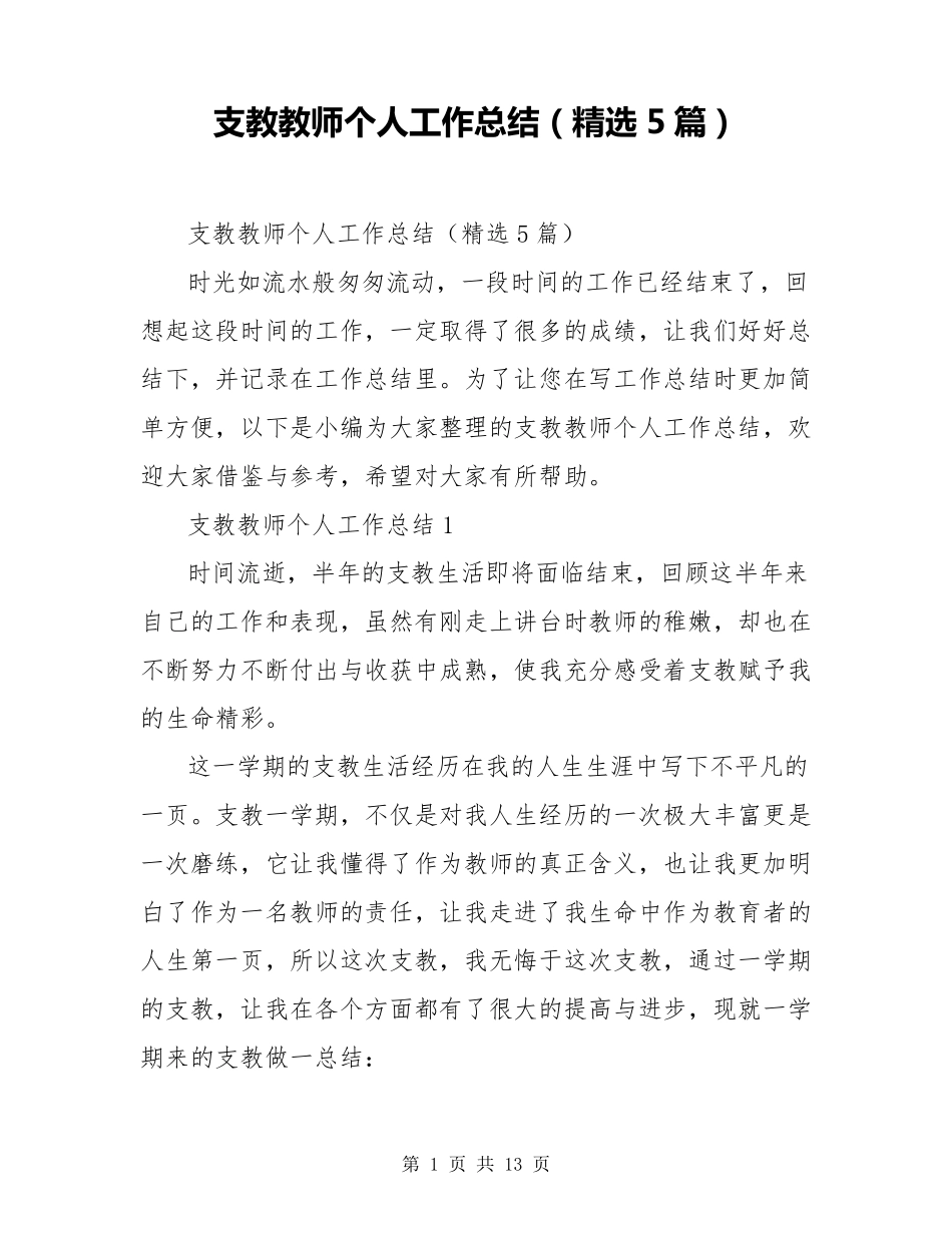 支教教师个人工作总结(5篇)_第1页