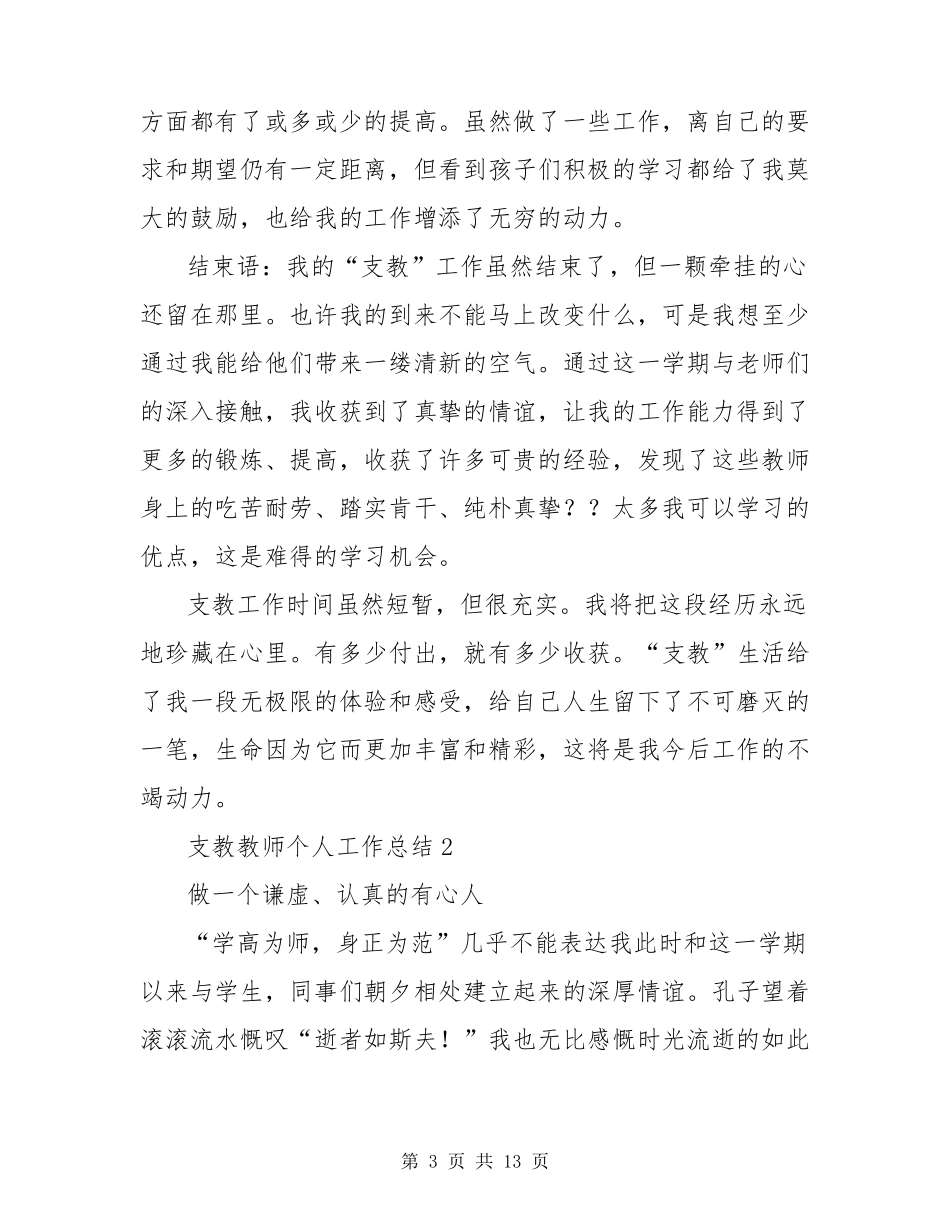 支教教师个人工作总结(5篇)_第3页