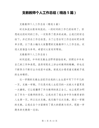 支教教师个人工作总结(5篇)