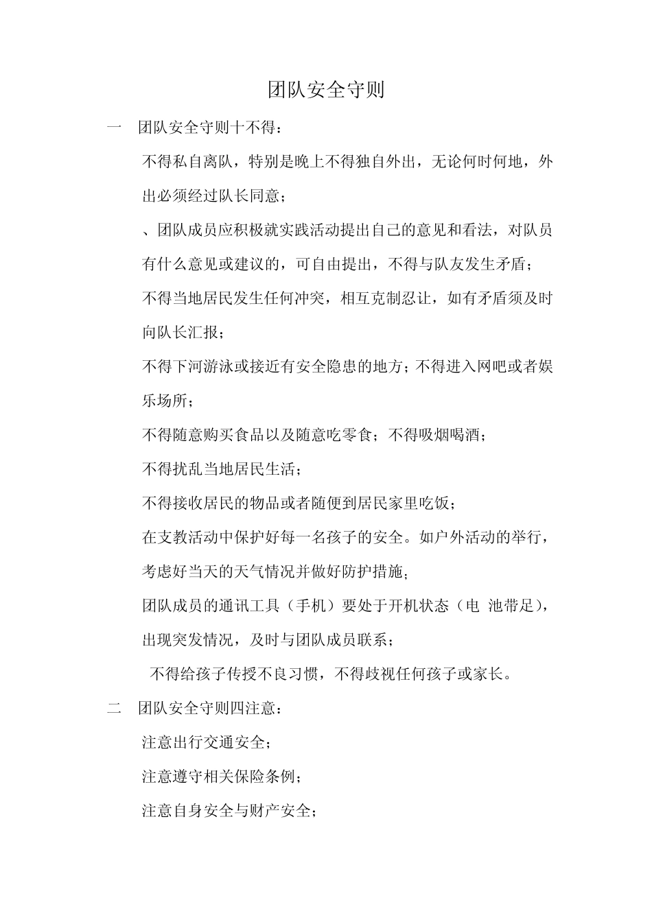 支教注意事项_第1页