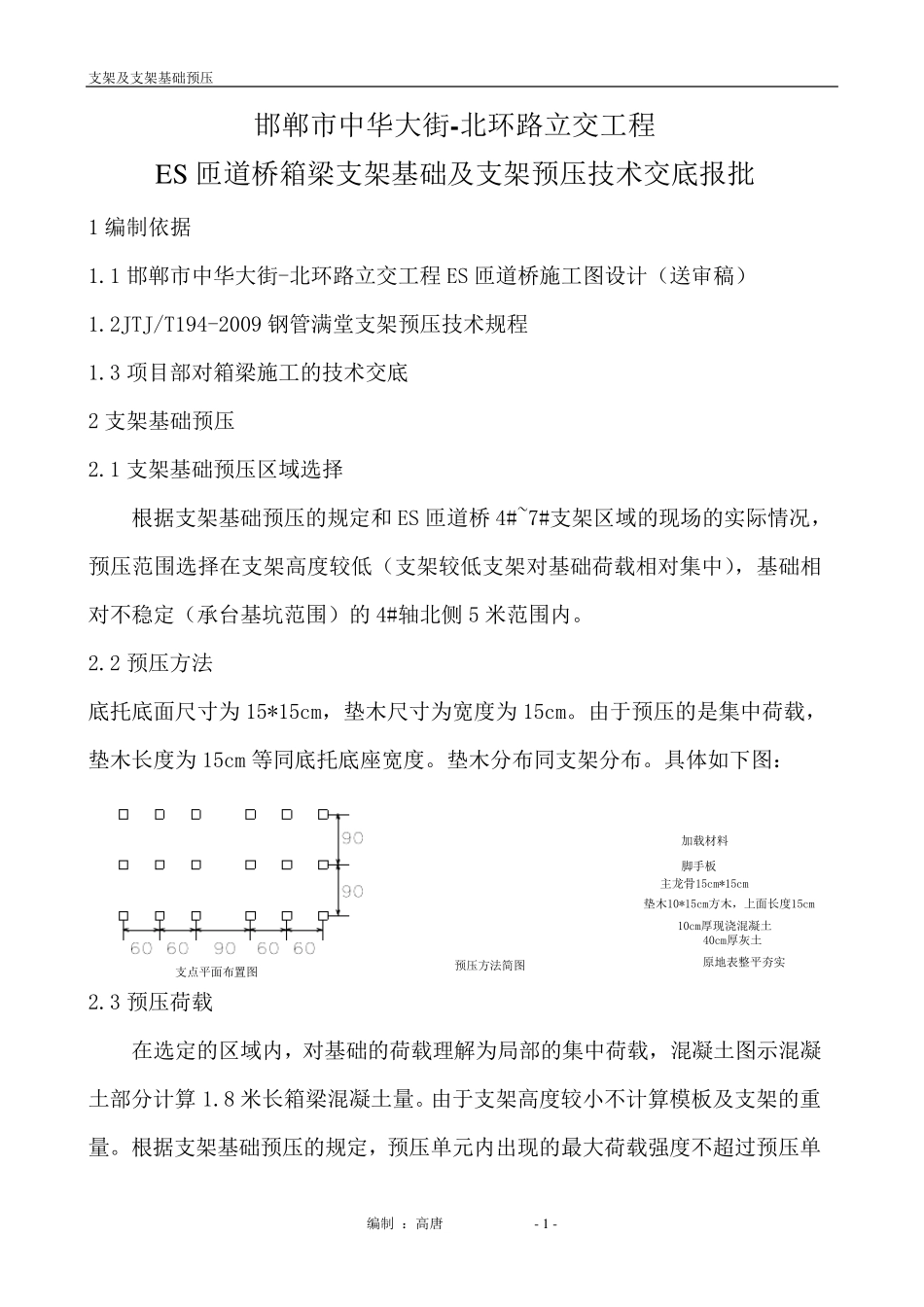 支架及基础预压_第1页