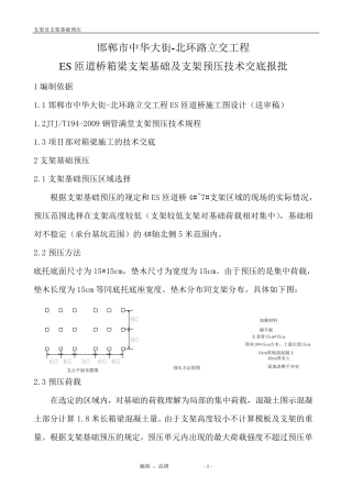 支架及基础预压