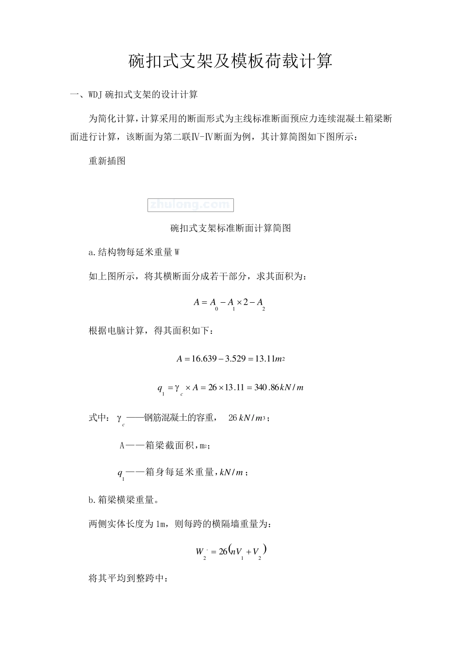 支架及模板荷载计算_第1页