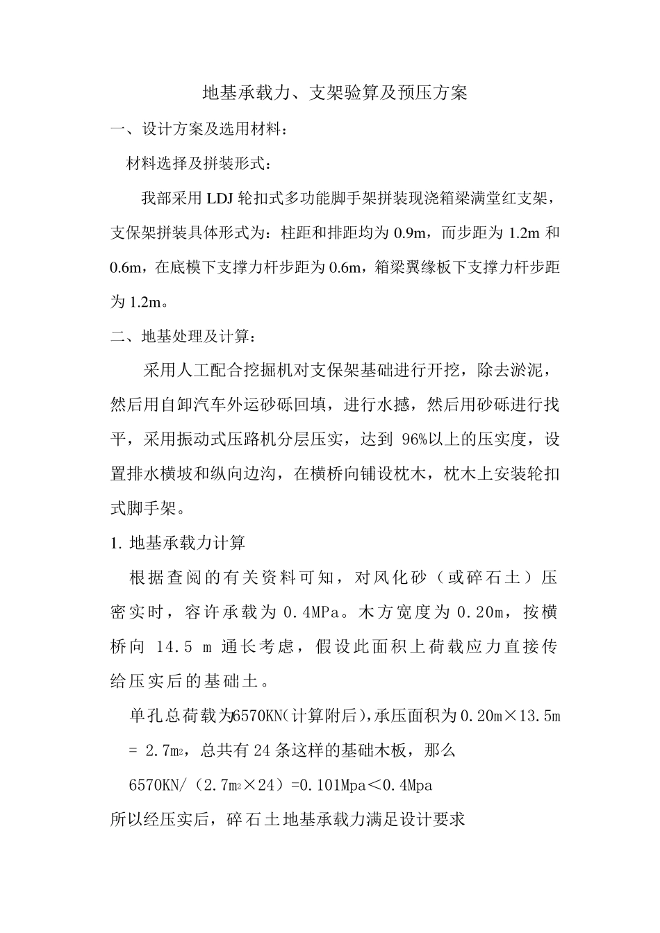 支架地基承载力验算_第1页