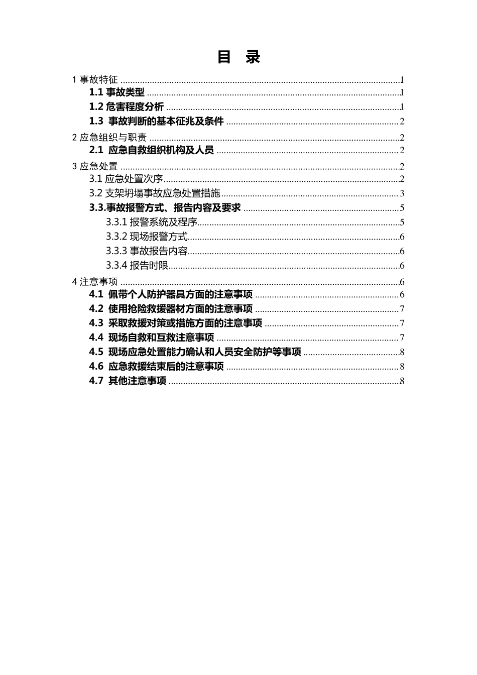 支架坍塌安全生产事故现场处置方案_第2页