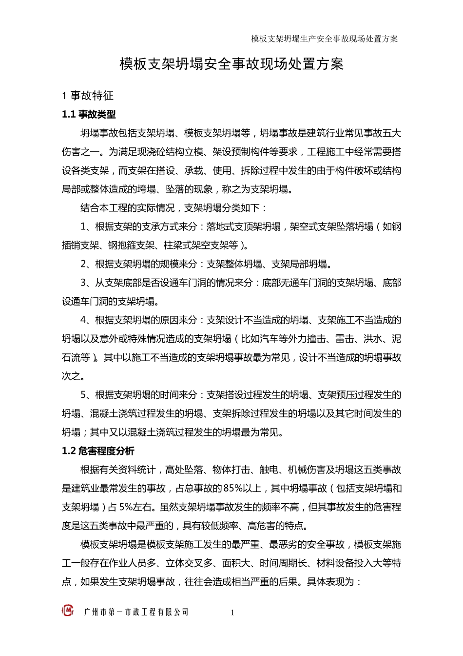 支架坍塌安全生产事故现场处置方案_第3页