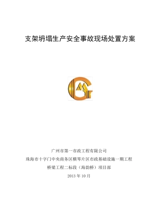 支架坍塌安全生产事故现场处置方案