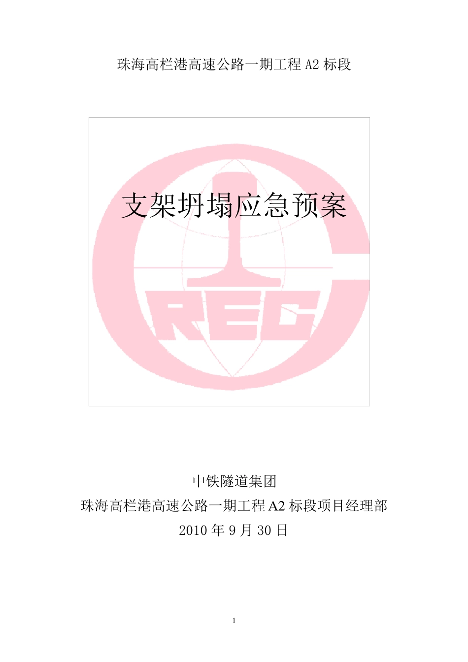 支架坍塌应急预案_第1页