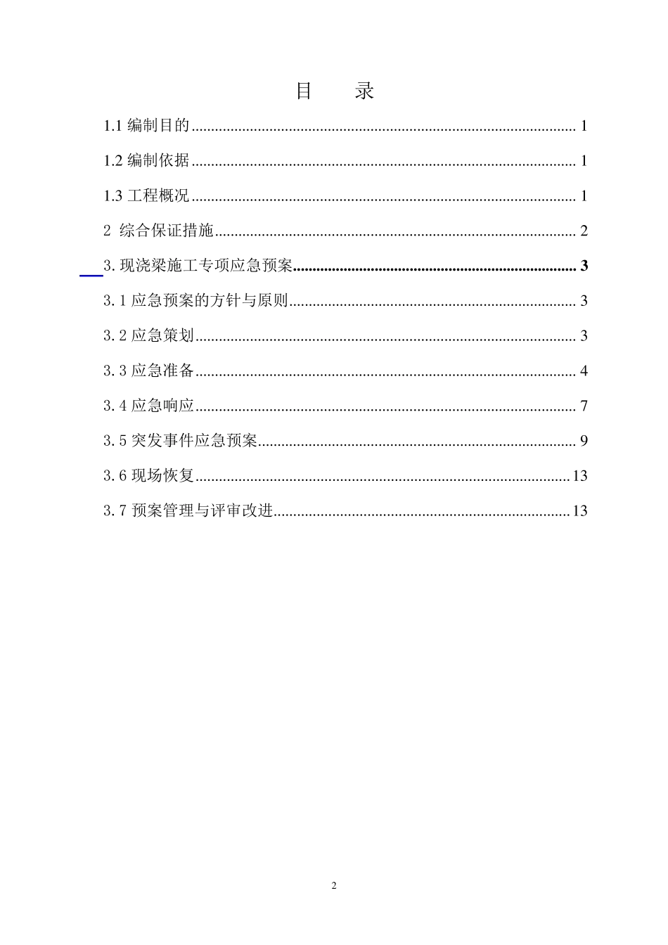 支架坍塌应急预案_第2页