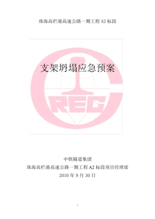 支架坍塌应急预案