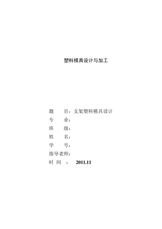 支架塑料模具设计