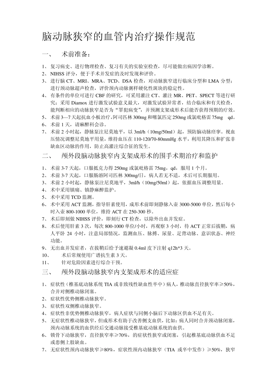 支架成形术操作规范_第1页