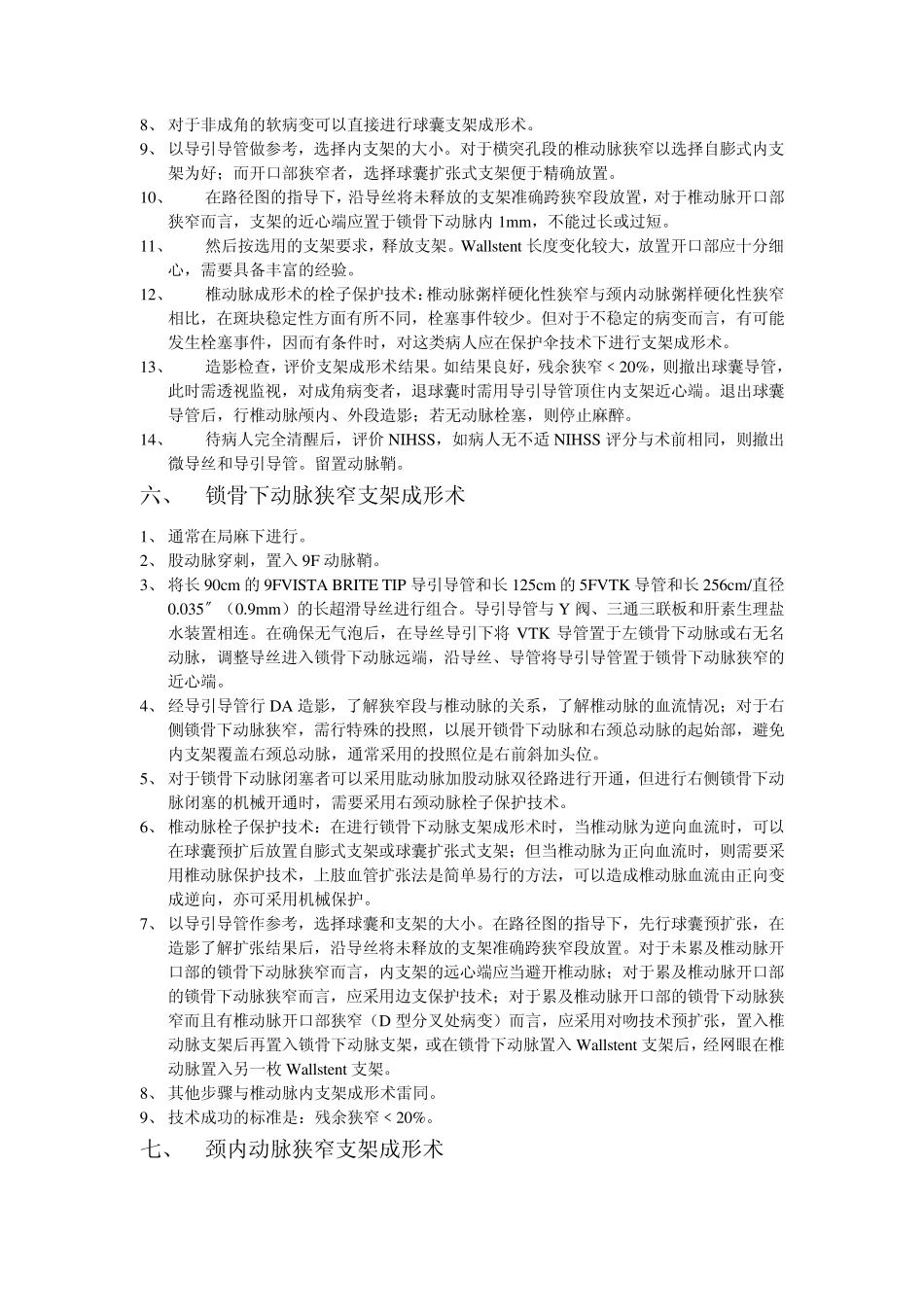 支架成形术操作规范_第3页