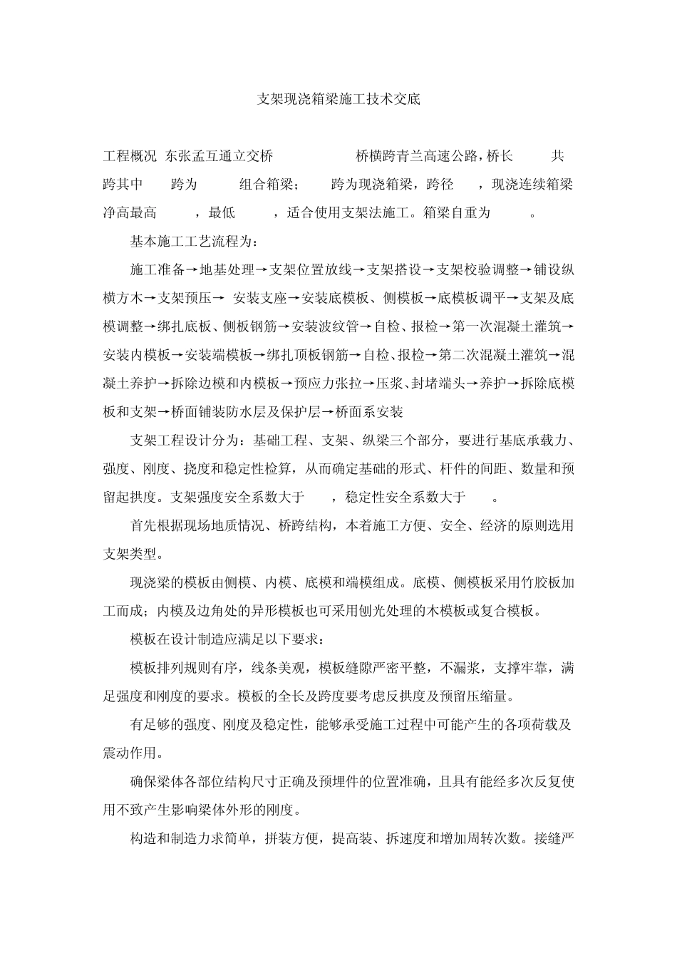 支架现浇箱梁施工技术交底_第1页