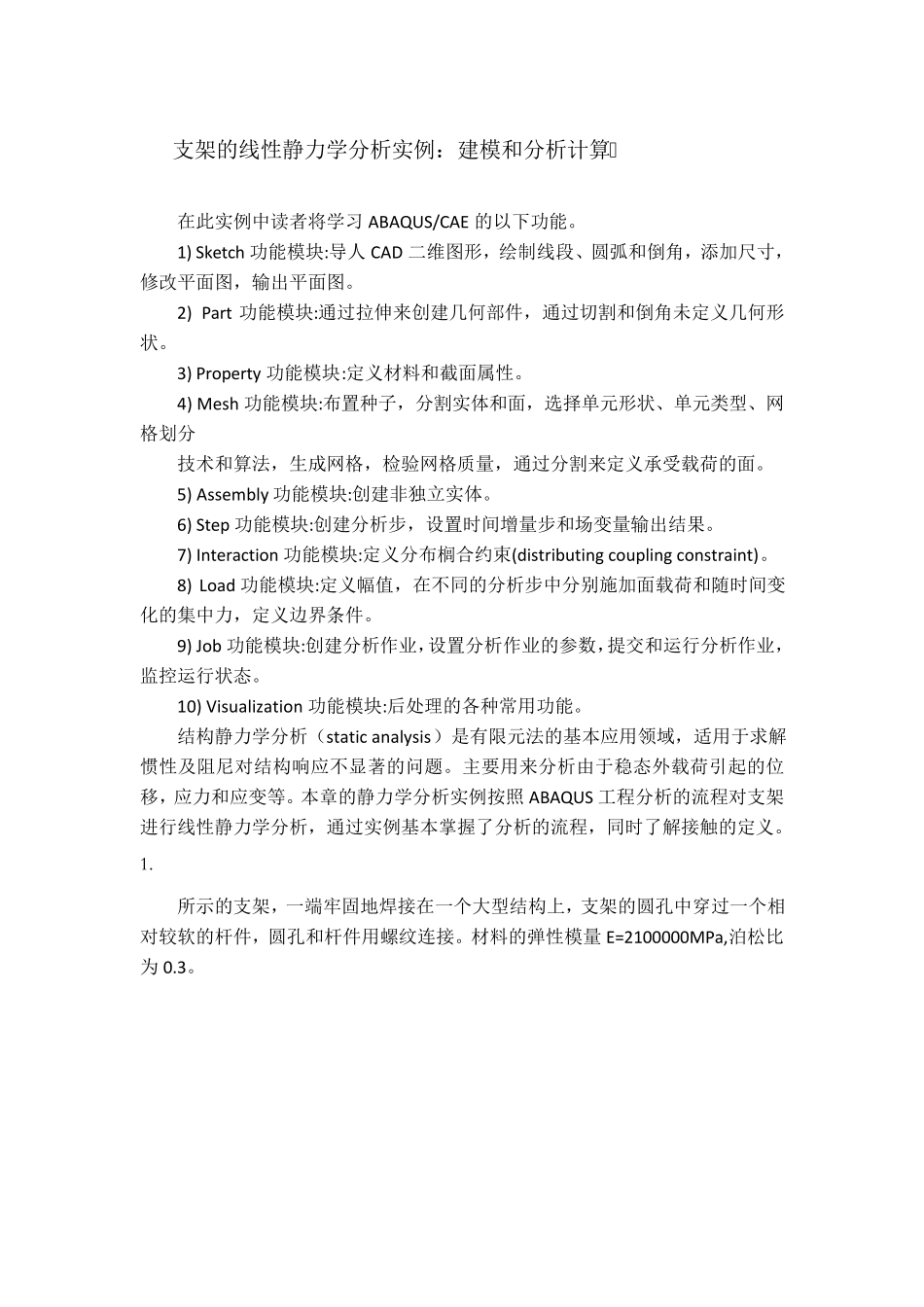 支架的有限元分析ABAQUS_第1页