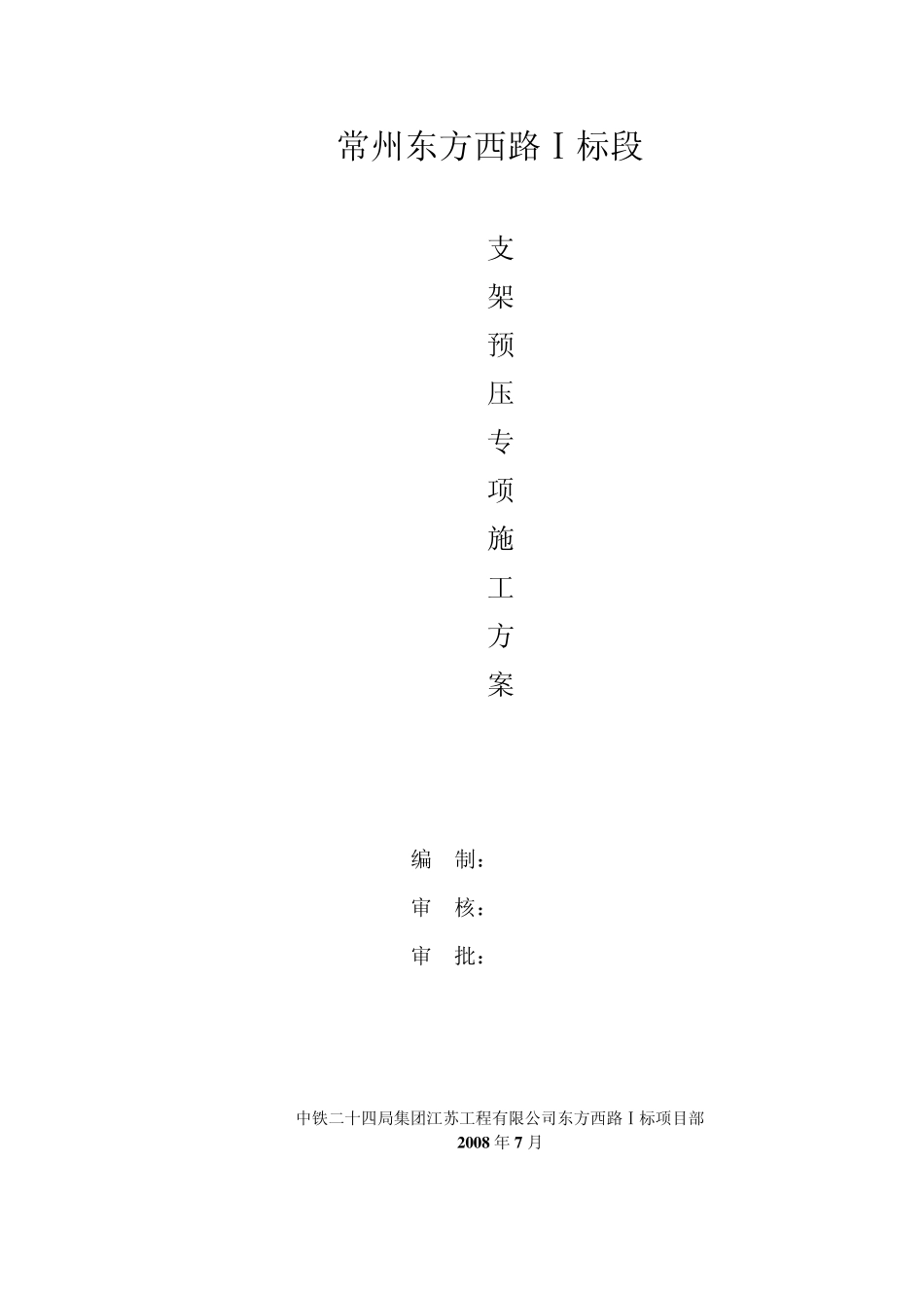 支架预压专项施工方案_第1页