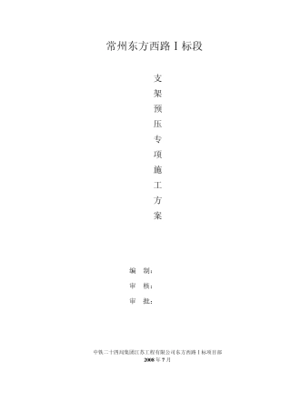 支架预压专项施工方案