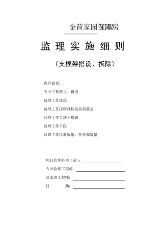 支模架、拆除搭设监理实施细则
