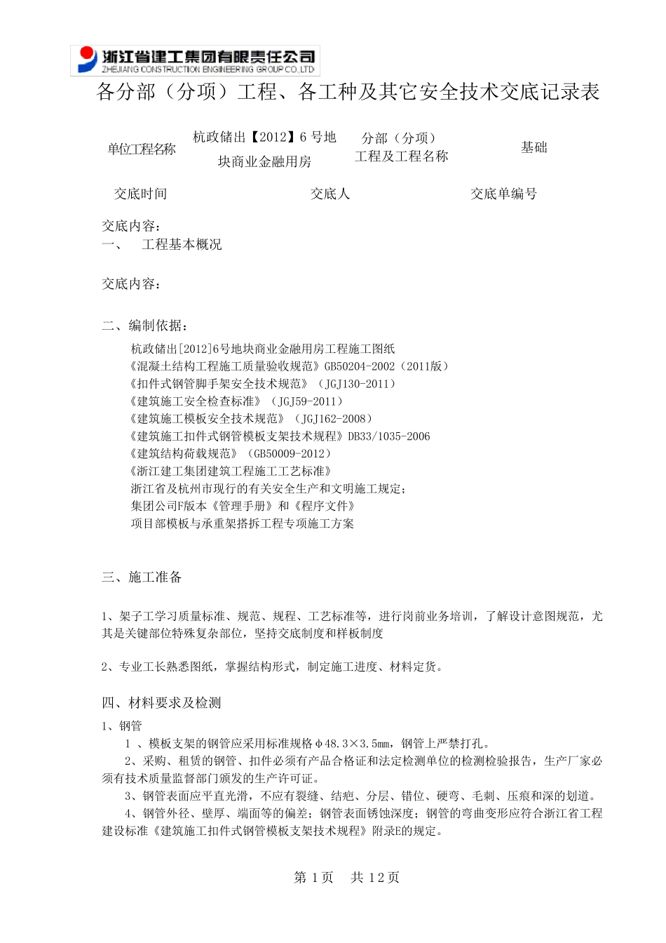 支模架搭设及拆除技术交底_第1页