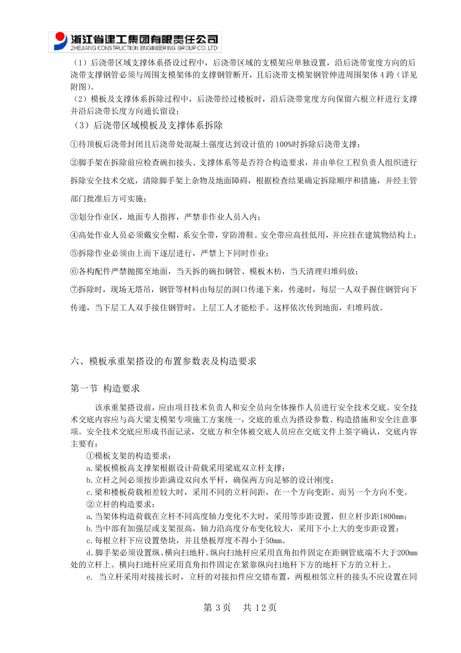 支模架搭设及拆除技术交底_第3页