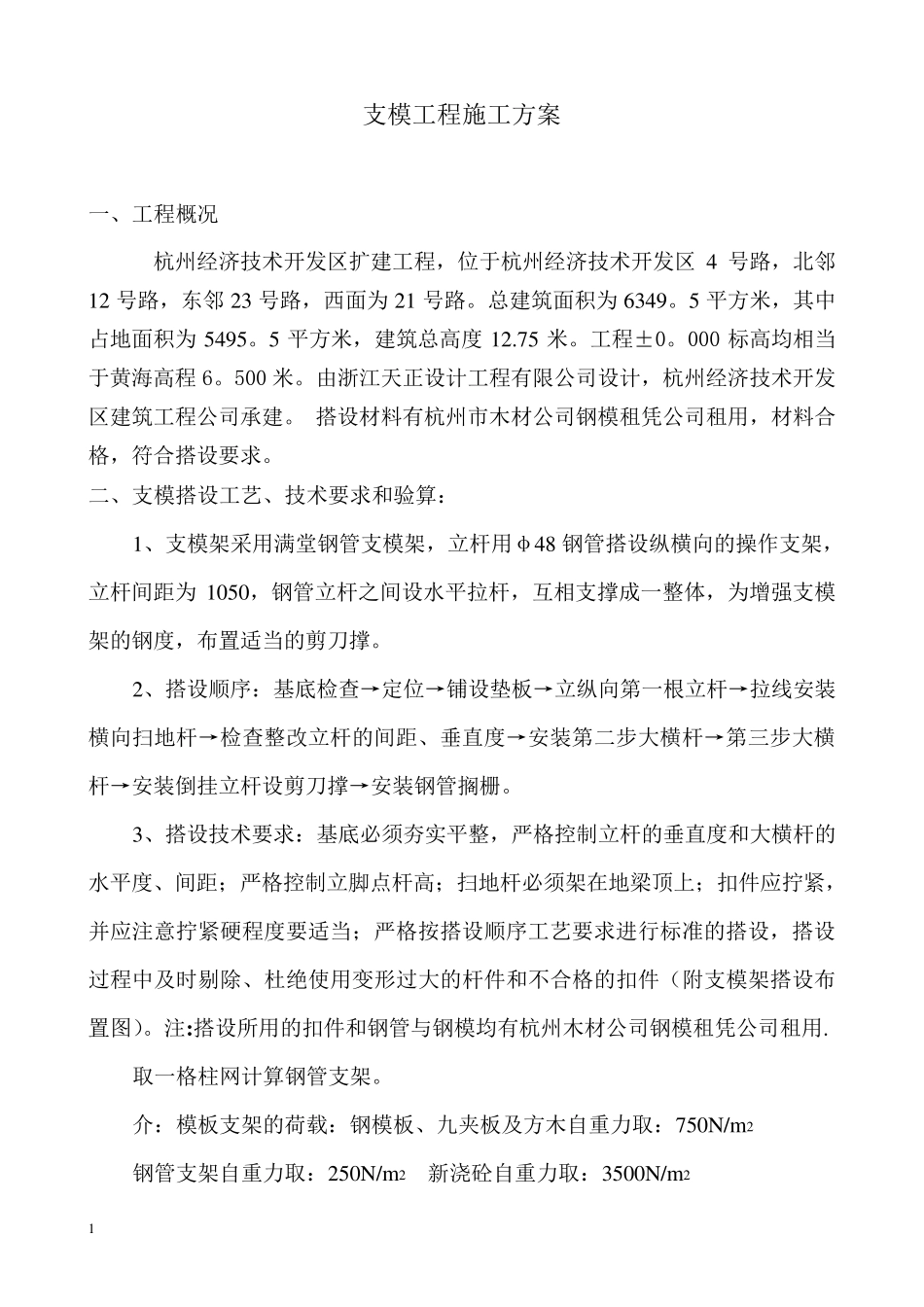 支模架施工方案_第1页