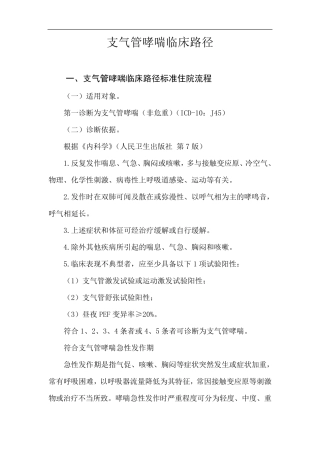 支气管哮喘(急性发作期)临床路径