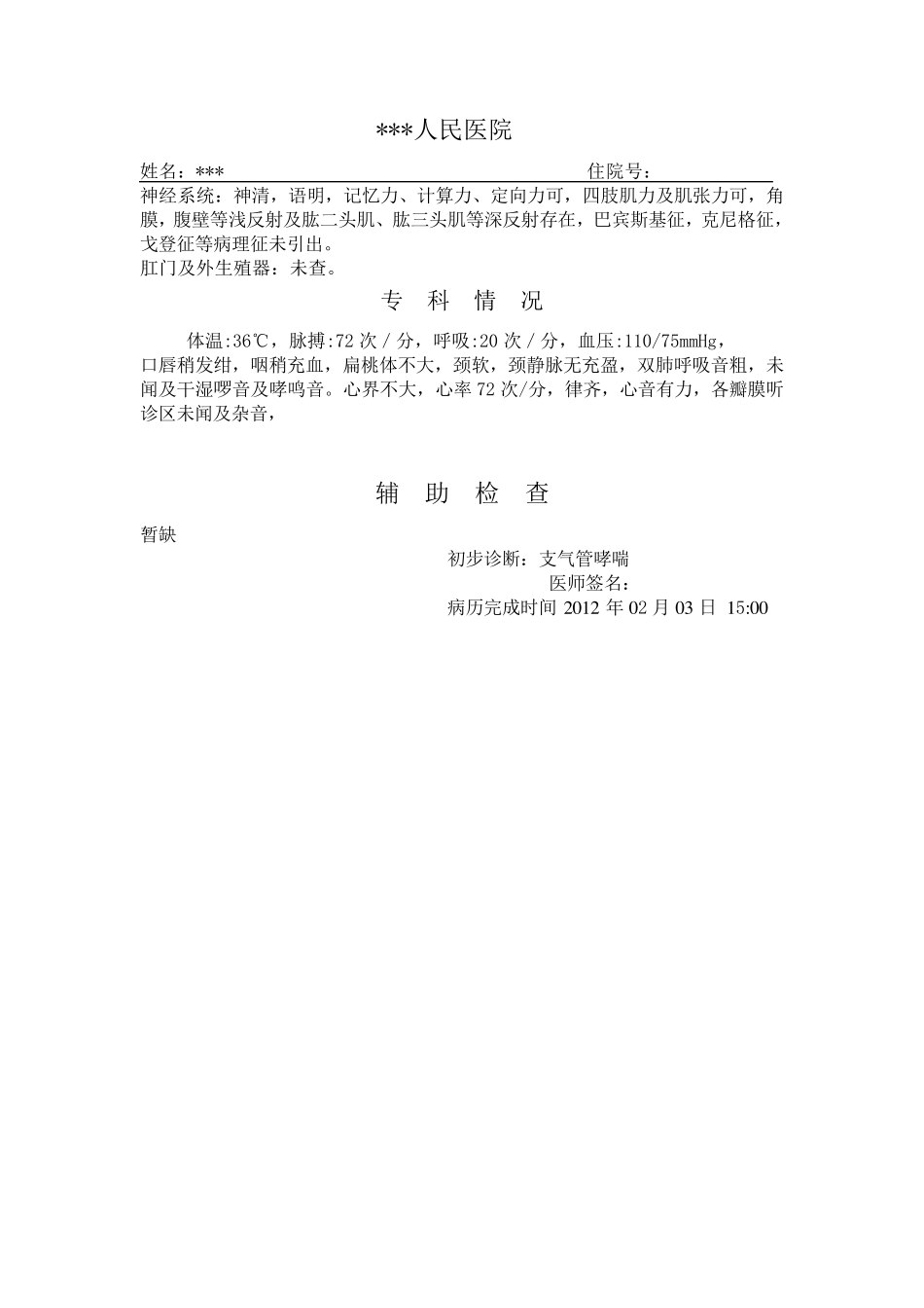 支气管哮喘入院记录首次病程记录及出院记录_第2页