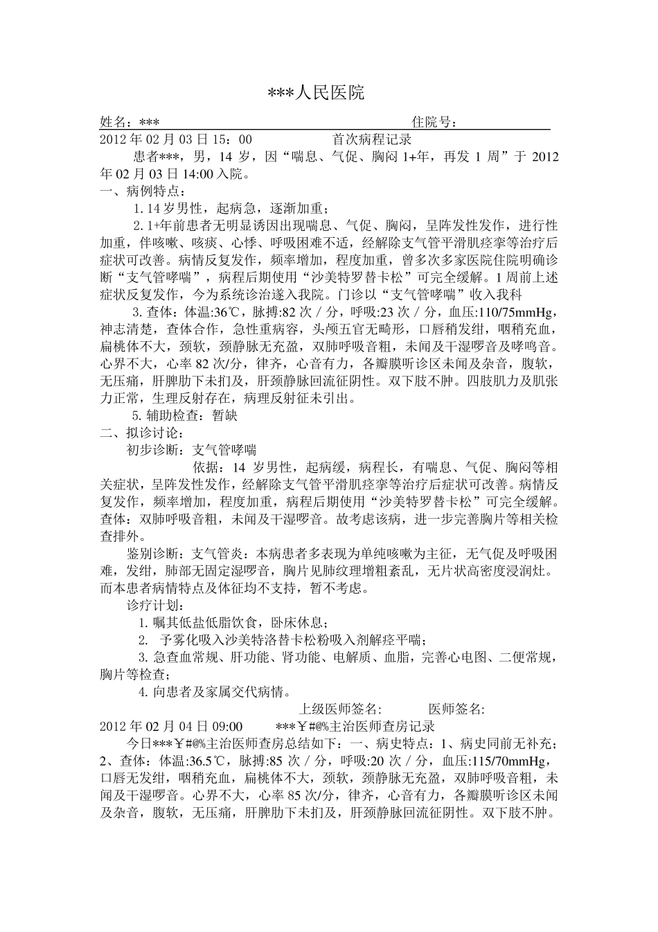 支气管哮喘入院记录首次病程记录及出院记录_第3页