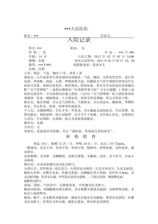 支气管哮喘入院记录首次病程记录及出院记录