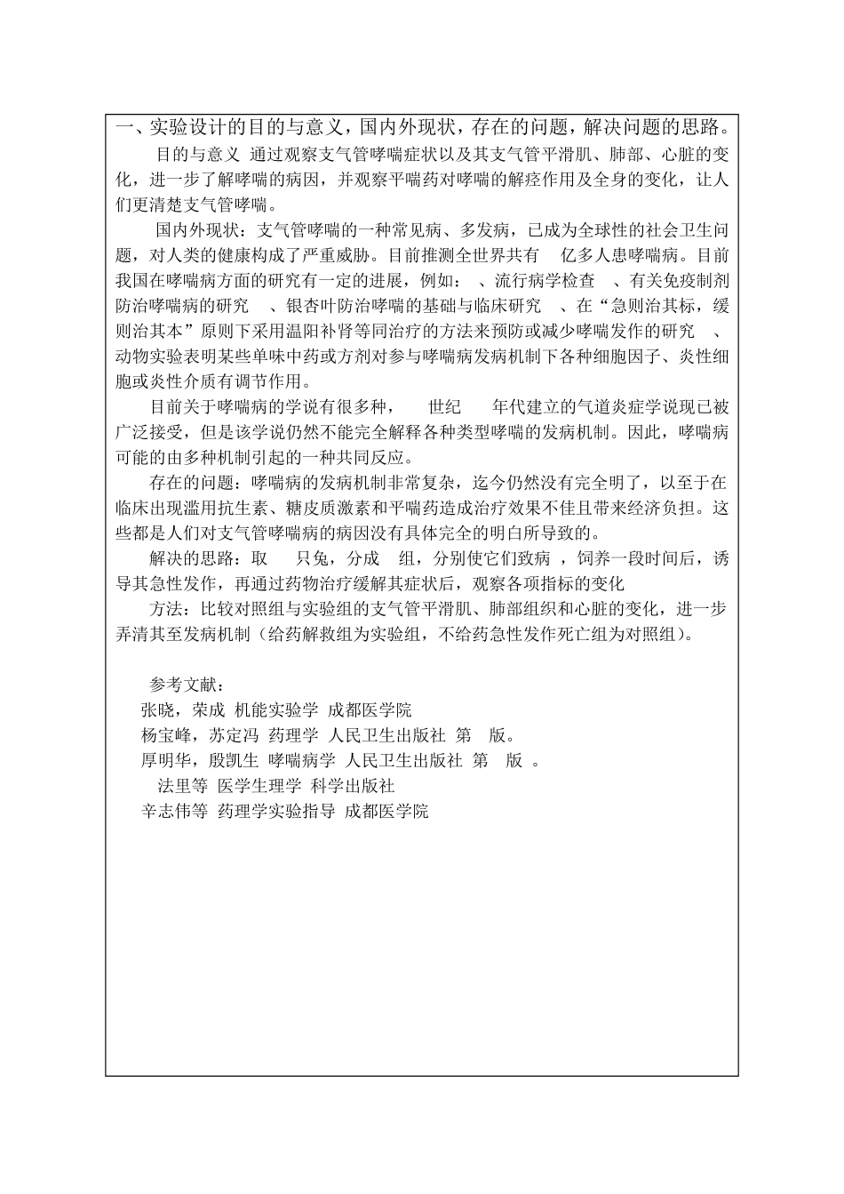 支气管哮喘动物模型的复制34_第2页