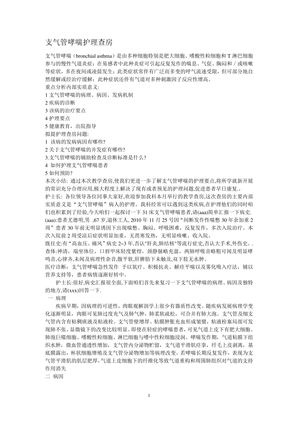 支气管哮喘护理查房_第1页