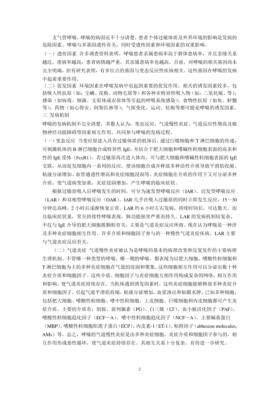 支气管哮喘护理查房_第2页