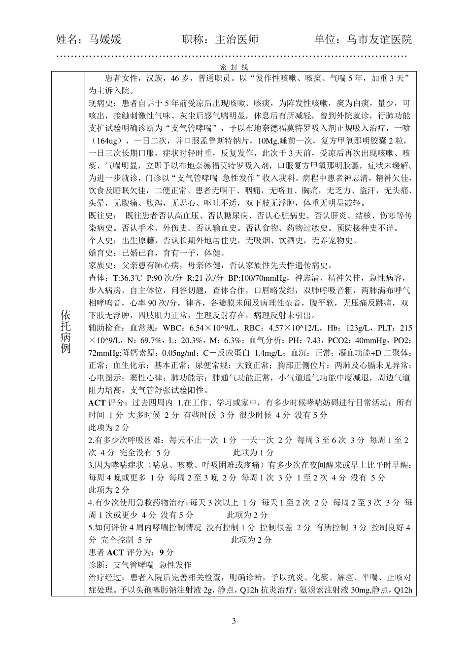 支气管哮喘教案_第3页