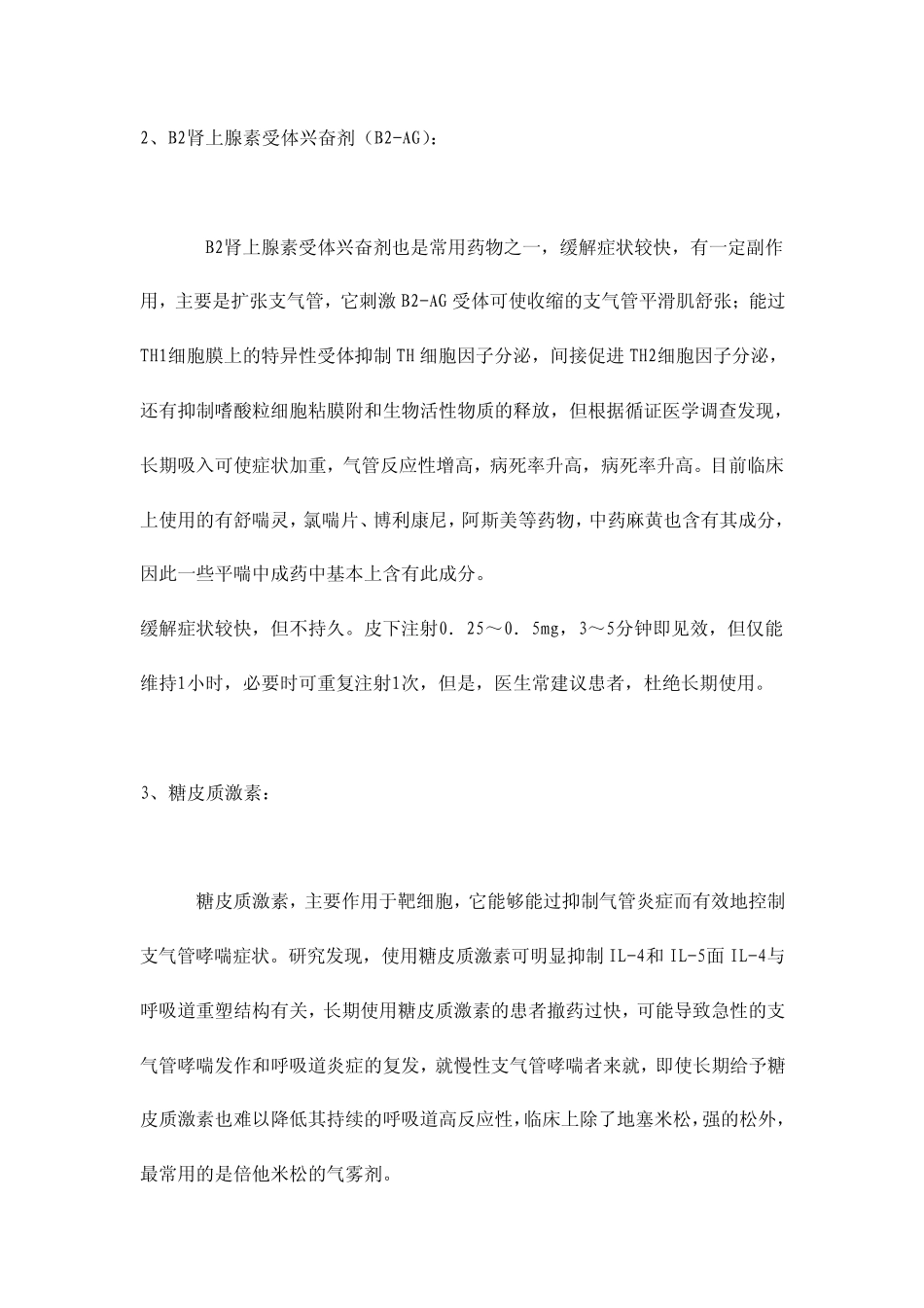 支气管哮喘治疗药物大全_第2页