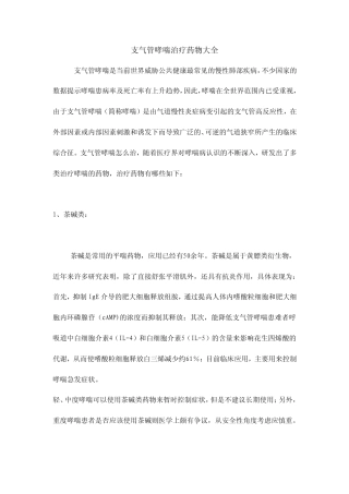 支气管哮喘治疗药物大全