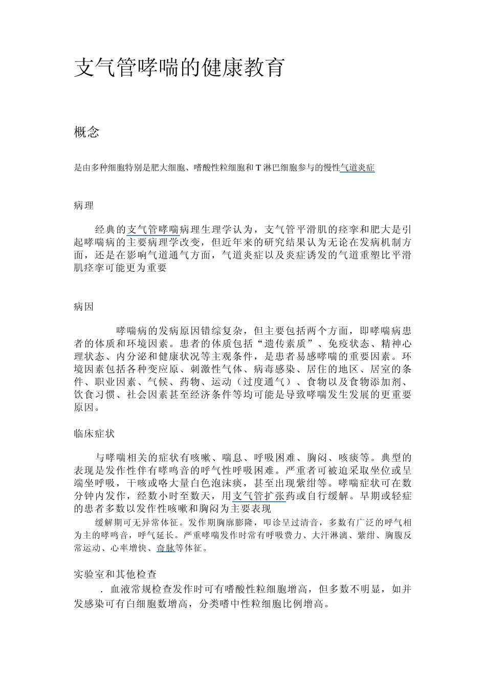 支气管哮喘的健康教育_第1页