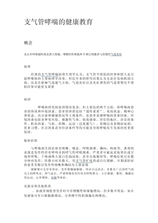 支气管哮喘的健康教育