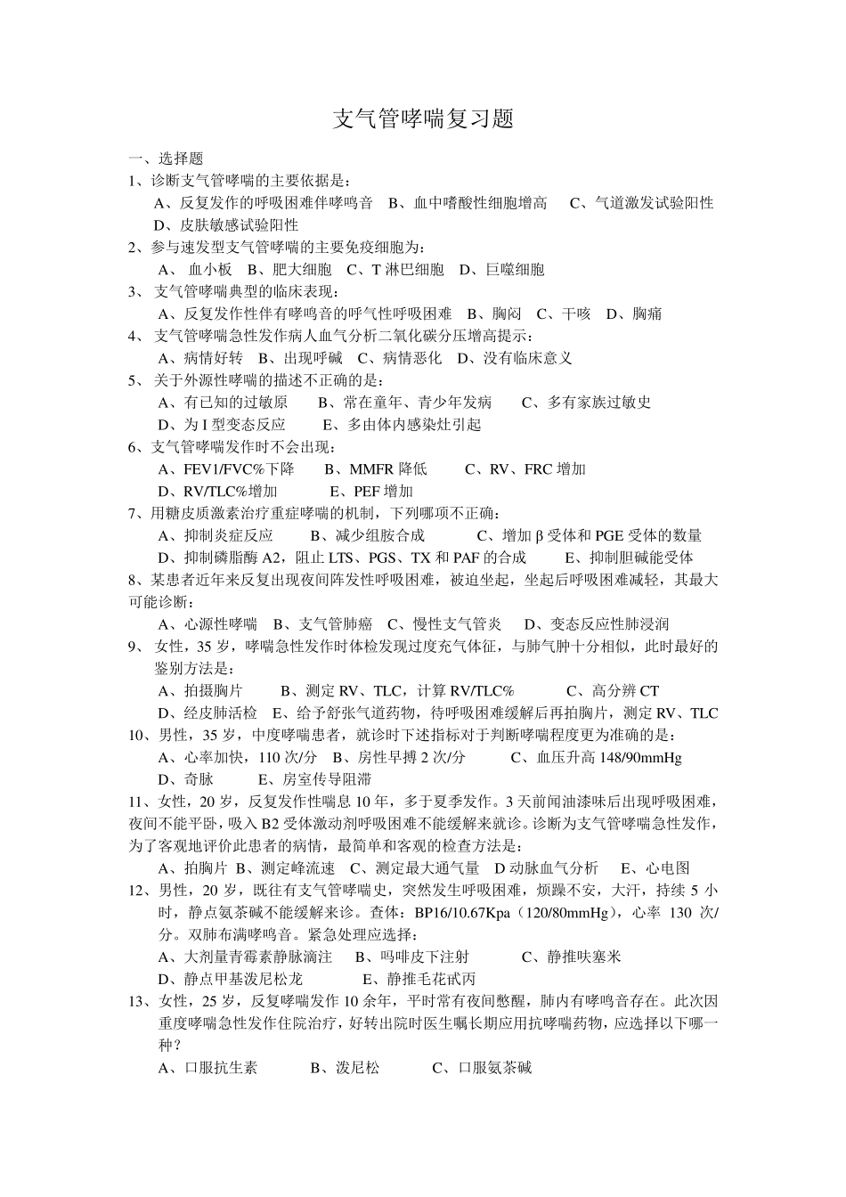 支气管哮喘试题_第1页