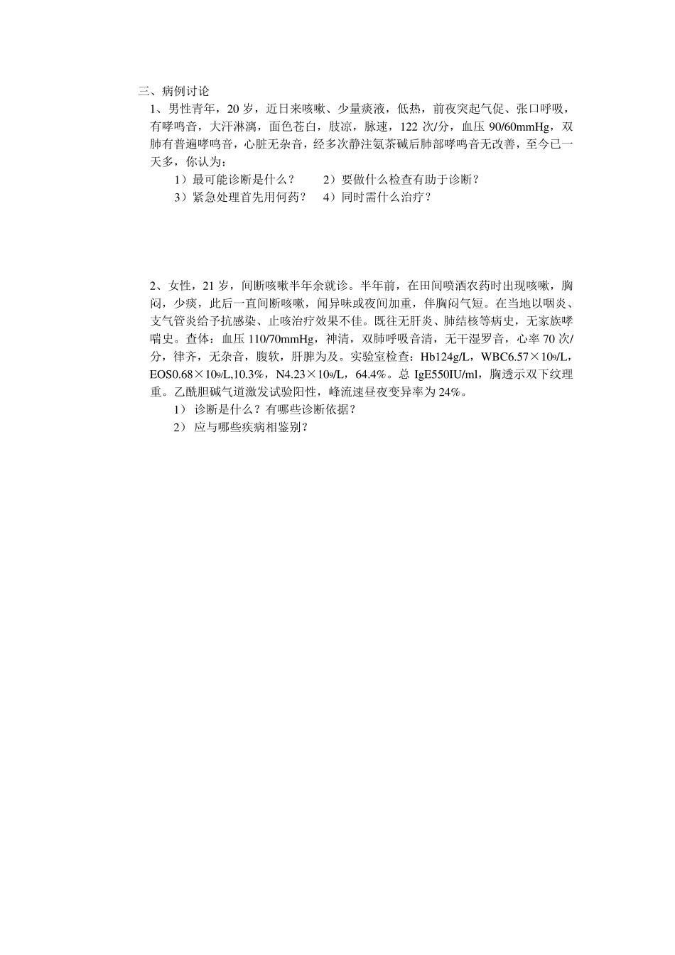 支气管哮喘试题_第3页