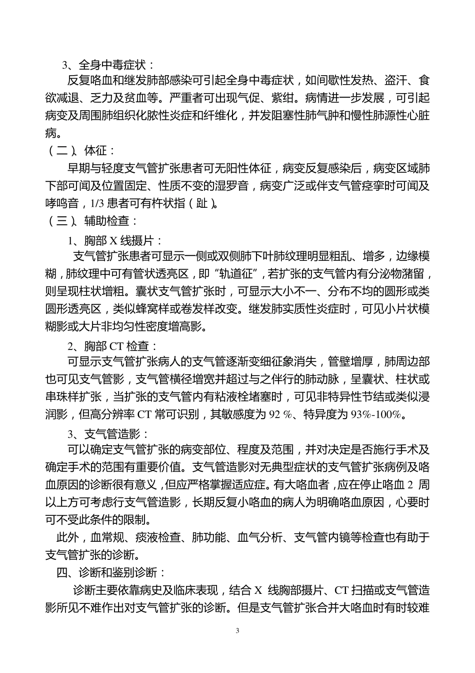 支气管扩张合并大咯血的诊治_第3页