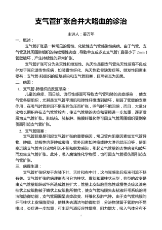 支气管扩张合并大咯血的诊治