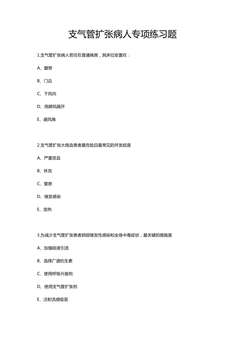 支气管扩张病人的护理专项习题_第1页