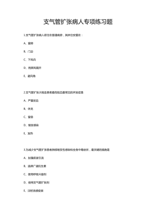 支气管扩张病人的护理专项习题