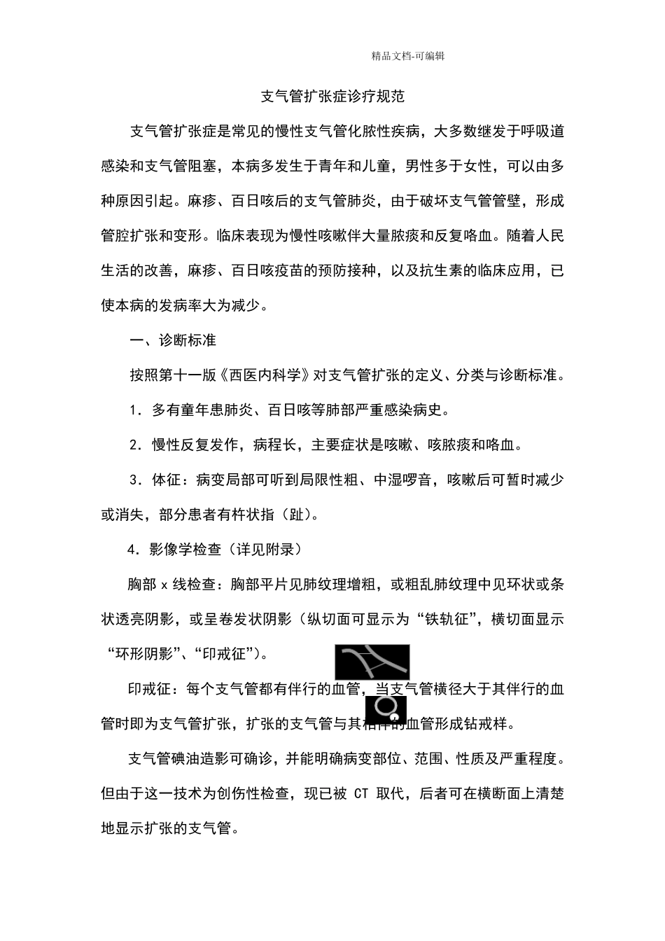 支气管扩张症医诊治规范_第1页