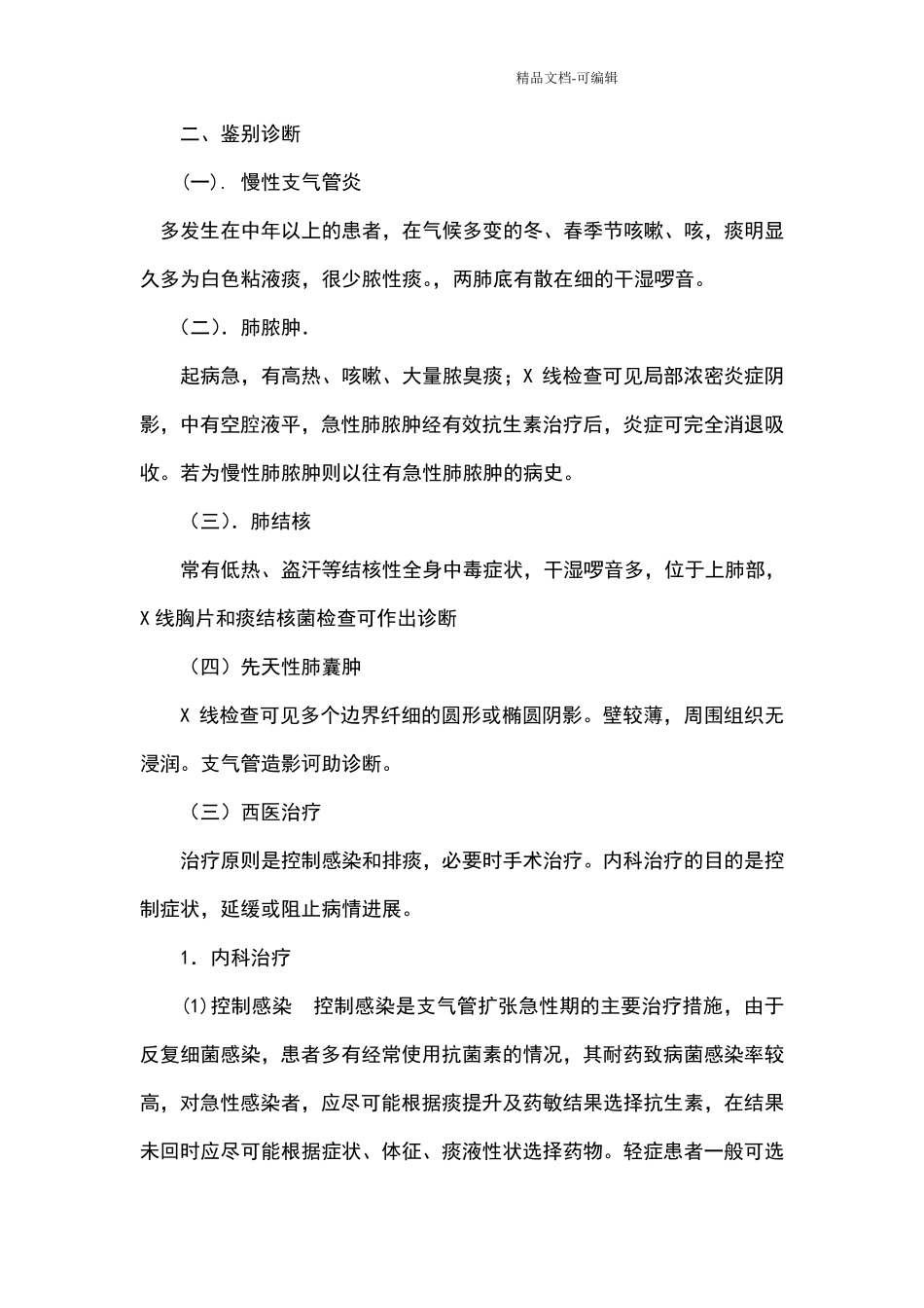 支气管扩张症医诊治规范_第2页