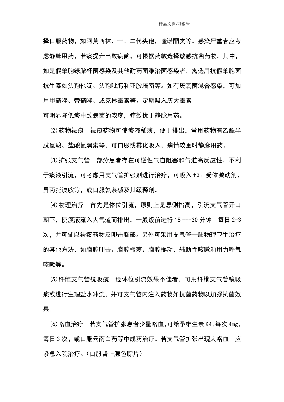 支气管扩张症医诊治规范_第3页