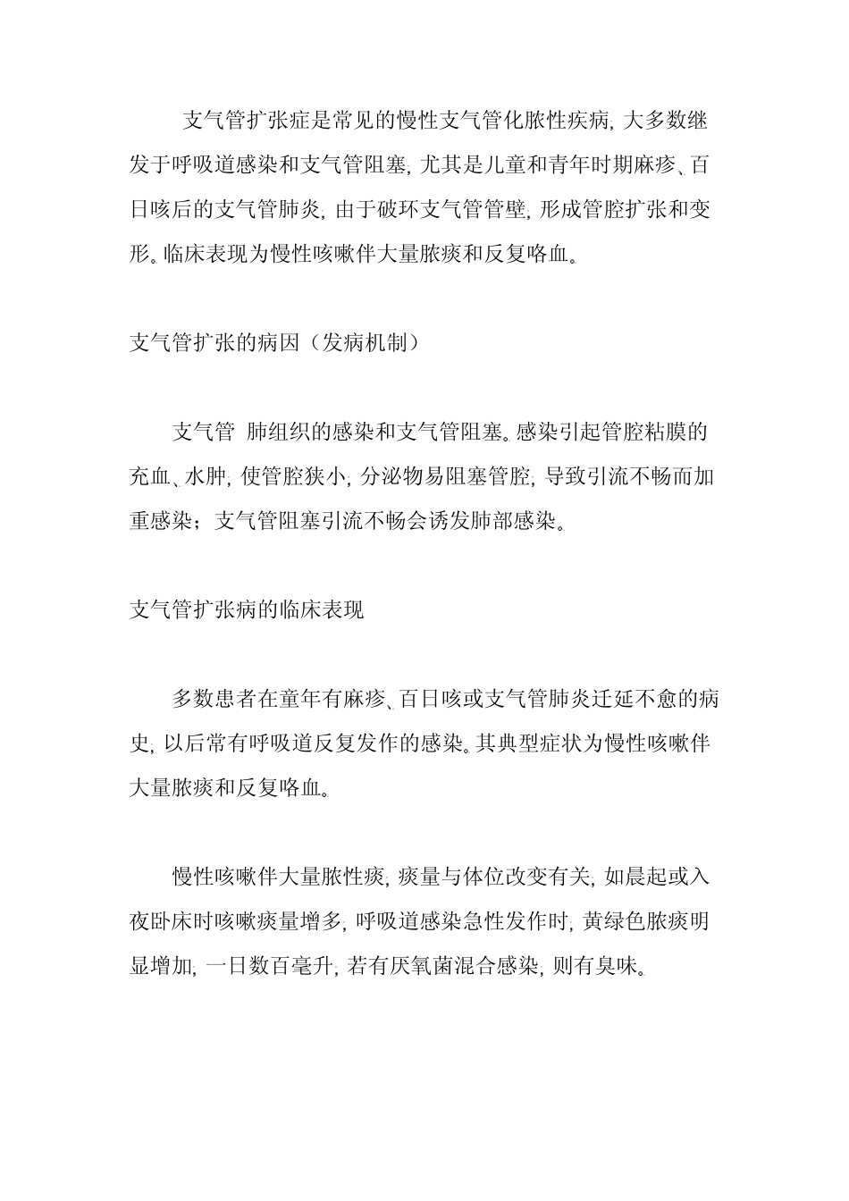 支气管扩张症是常见的慢性支气管化脓性疾病_第1页