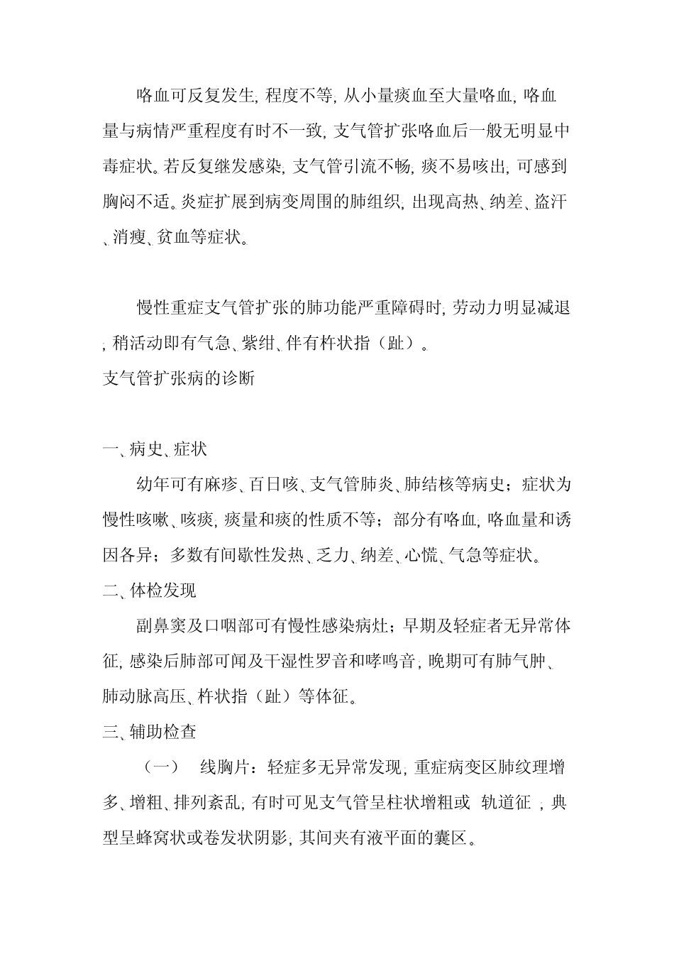 支气管扩张症是常见的慢性支气管化脓性疾病_第2页