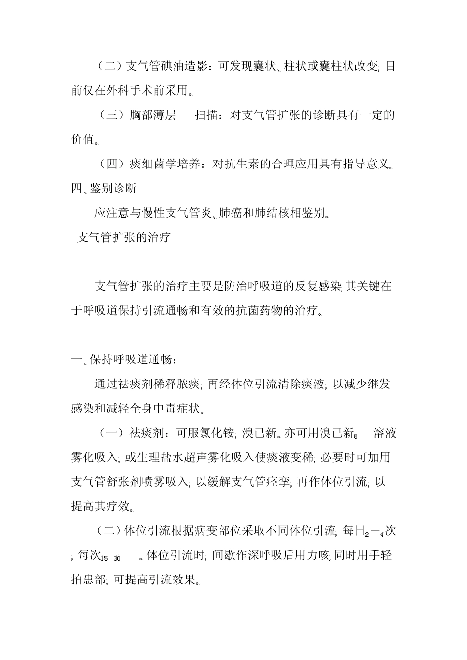 支气管扩张症是常见的慢性支气管化脓性疾病_第3页