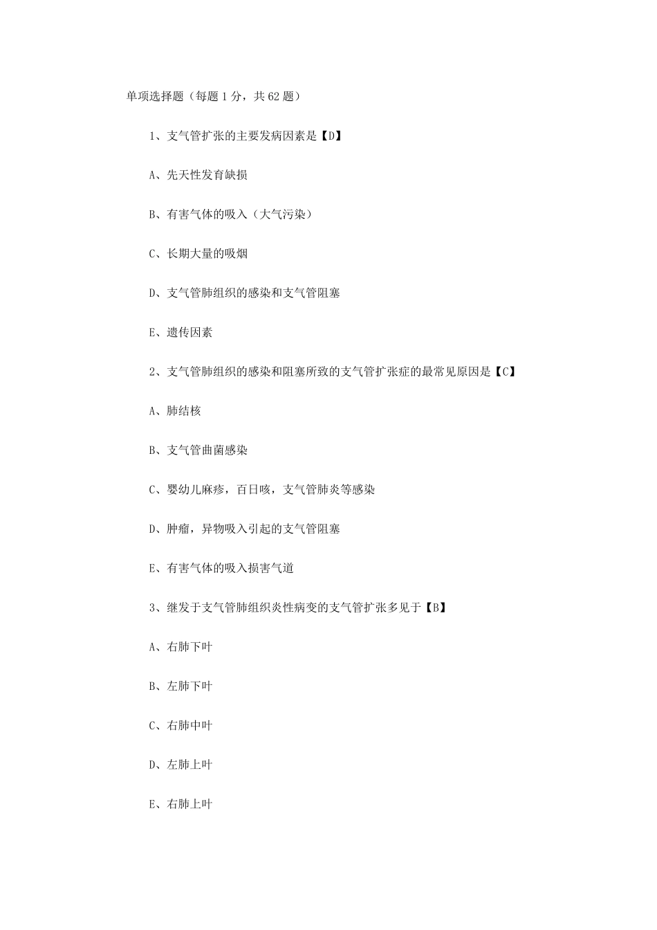 支气管扩张症考试题_第1页